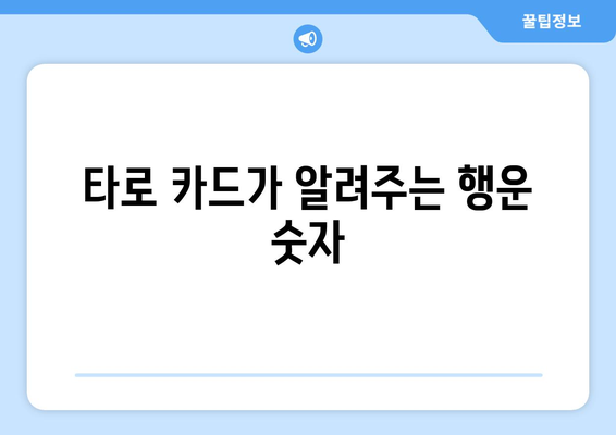 행운을 부르는 나만의 숫자 찾기| 당신의 행운의 숫자는 무엇일까요? | 행운, 숫자, 운세, 점술, 타로