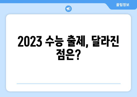 수능 출제자, 얼마나 받을까요? | 수당, 보상, 출제위원, 2023