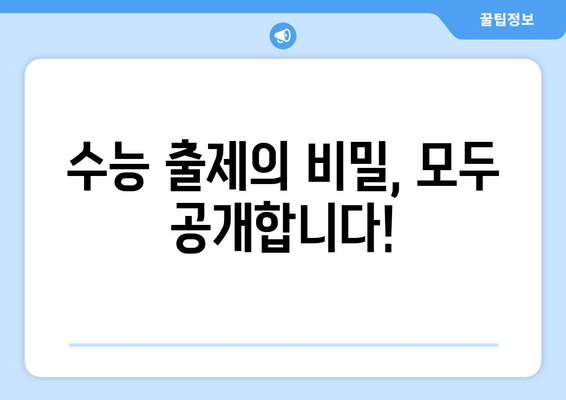 수능 출제자, 얼마나 받을까요? | 수당, 보상, 출제위원, 2023