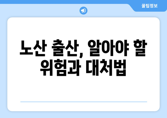 노산 기준 나이, 알아야 할 모든 것 | 임신, 출산, 건강, 위험, 준비