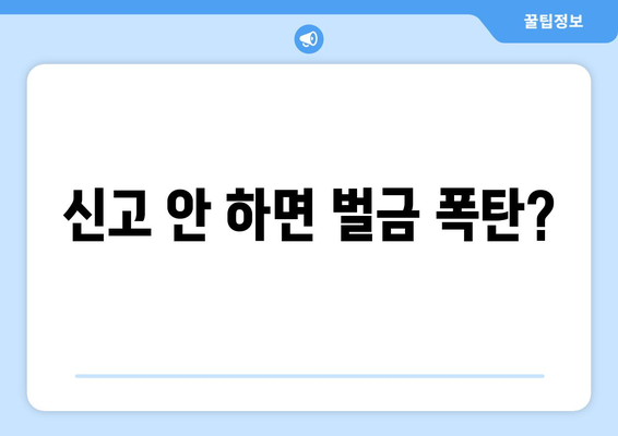 종합소득세 신고 안 하면? 벌금 폭탄, 세금 폭탄 피하는 방법 | 종합소득세, 신고, 납부, 벌금, 가이드