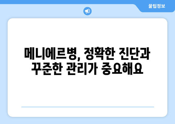 메니에르병 완치 가능할까요? | 메니에르병 완치율, 치료 방법, 증상 완화