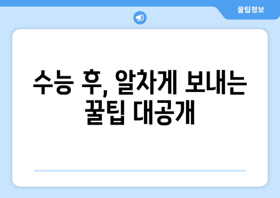 수능 끝난 후, 나에게 딱 맞는 계획 세우기 | 진로, 휴식, 성장, 꿀팁