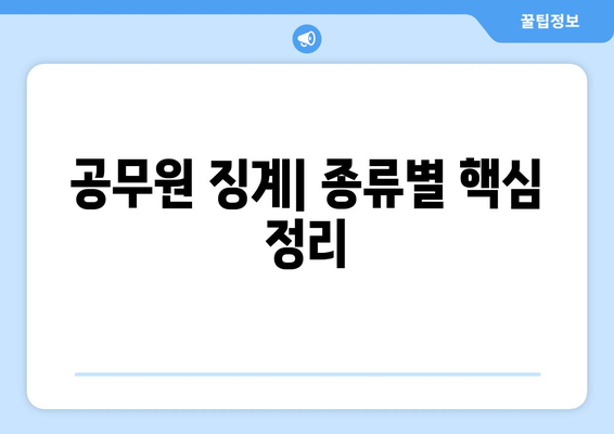 공무원 징계 종류| 유형별 상세 분석 및 사례 | 징계 절차, 징계 사유, 공무원 징계 규정