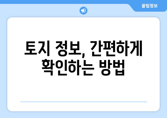 토지대장 무료 열람, 이렇게 하면 됩니다! | 토지 정보, 열람 방법, 인터넷, 무료, 온라인, 부동산