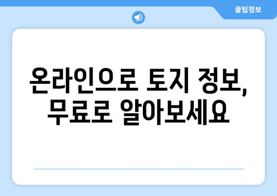 토지대장 무료 열람, 이렇게 하면 됩니다! | 토지 정보, 열람 방법, 인터넷, 무료, 온라인, 부동산