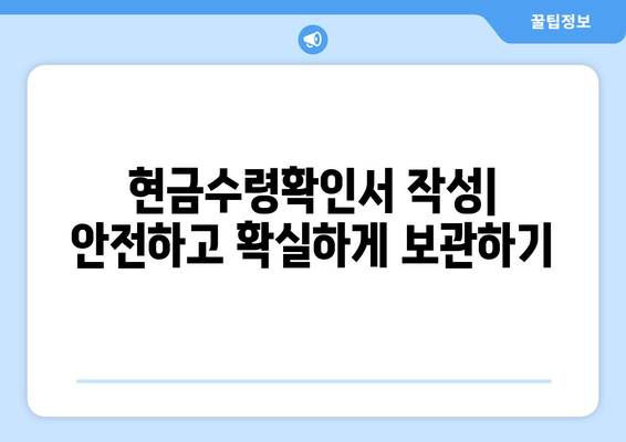 현금수령확인서 작성 가이드| 작성 방법, 주의 사항, 예시까지 | 현금, 영수증, 증빙, 문서