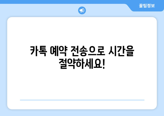 카톡 예약 전송| 시간 절약하는 똑똑한 방법 | 카카오톡, 자동 예약, 스케줄 관리, 효율성