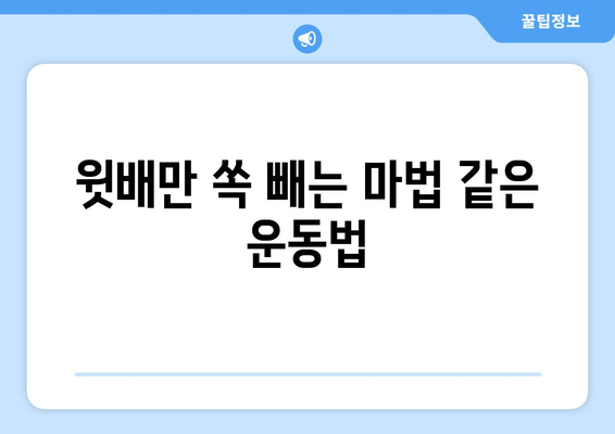 윗배만 나오는 이유 7가지| 뱃살의 비밀, 원인과 해결책 | 뱃살, 복부비만, 윗배, 살찌는 이유, 체지방, 건강