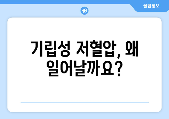 기립성 저혈압 원인| 흔한 증상부터 심각한 질환까지 | 어지럼증, 실신, 혈압, 건강