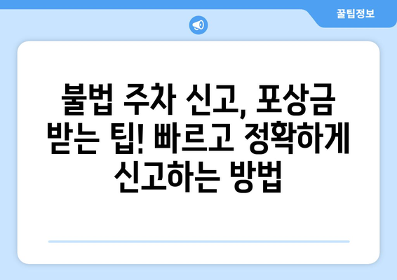 불법 주정차 신고 포상금 받는 방법| 지역별 정보 & 신고 절차 가이드 | 불법 주차, 신고, 포상금, 주차 단속