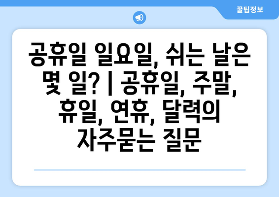 공휴일 일요일, 쉬는 날은 몇 일? | 공휴일, 주말, 휴일, 연휴, 달력