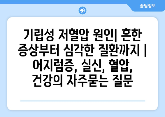 기립성 저혈압 원인| 흔한 증상부터 심각한 질환까지 | 어지럼증, 실신, 혈압, 건강