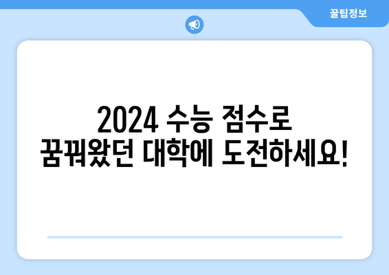 2024 수능 점수로 지원 가능한 대학 찾기 | 대학별 입시 결과, 지원 전략, 합격 가능성 분석