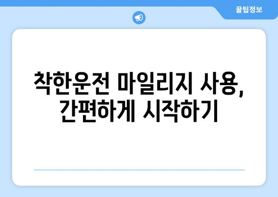 착한운전 마일리지 사용 가이드| 할인 혜택 & 사용 방법 총정리 | 보험료 할인, 자동차 보험, 안전 운전