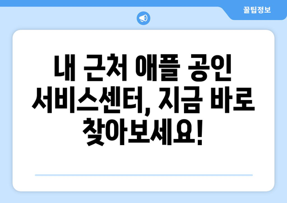 애플 공인 서비스센터 위치 찾기| 지역별, 서비스별 빠르게 찾는 방법 | 애플, 서비스센터, 수리, AS, 위치 정보