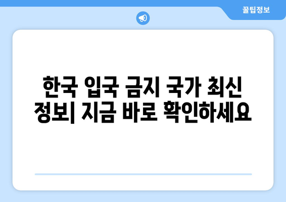 한국 입국 금지 국가 목록| 최신 정보와 입국 규정 가이드 | 여행, 코로나19, 입국 제한