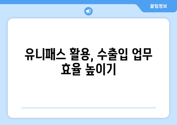 관세청 유니패스 조회| 간편하고 빠르게 수입/수출 정보 확인하기 | 유니패스, 관세, 수출입, 통관