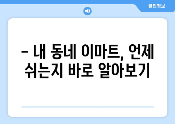 이마트 휴무일 확인 가이드| 지역별, 매장별 휴무 정보 한눈에 보기 | 이마트, 휴무, 영업시간, 매장 정보