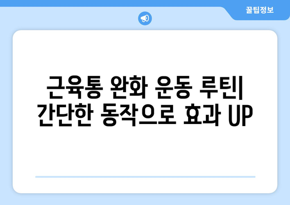 근육통 있을 때도 효과적인 운동 루틴 | 근육통 완화 운동, 통증 관리, 안전한 운동 방법