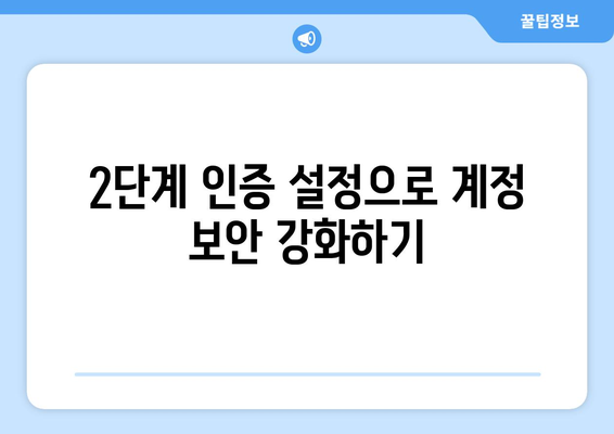 구글 계정 휴대폰 인증| 간편하게 계정 보호하는 방법 | 계정 보안, 인증, 2단계 인증