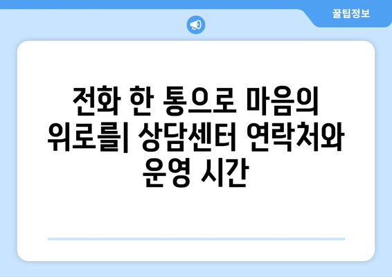 보건복지부 상담센터 이용 가이드 | 전화번호, 운영 시간, 상담 분야, 자주 묻는 질문