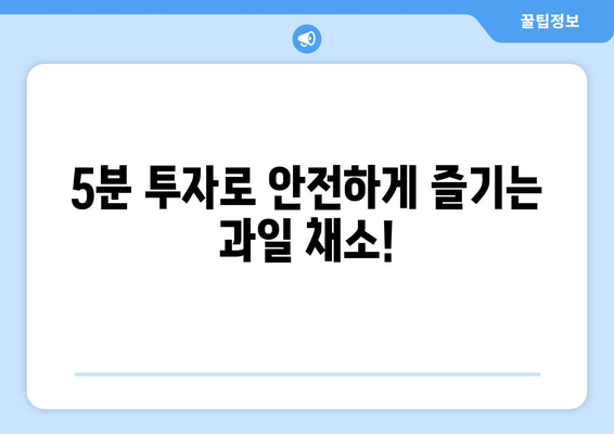 과일 채소, 잔류농약 걱정 끝! 깨끗하게 씻는 5가지 방법 | 농약 제거, 식품 안전, 건강 팁