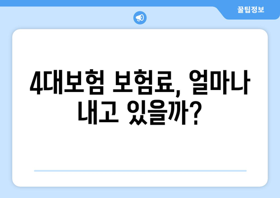 나의 사대보험 가입 확인, 한눈에 보기 | 4대보험, 가입 확인 방법, 조회, 자격, 보험료