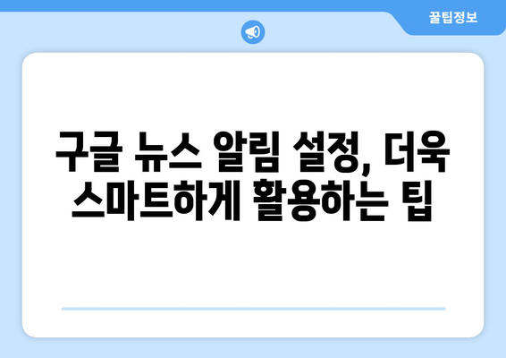 구글 뉴스 알림 설정 완벽 가이드| 관심 분야 뉴스, 실시간으로 받아보세요! | 뉴스 알림, 맞춤형 뉴스, 구글 뉴스 설정