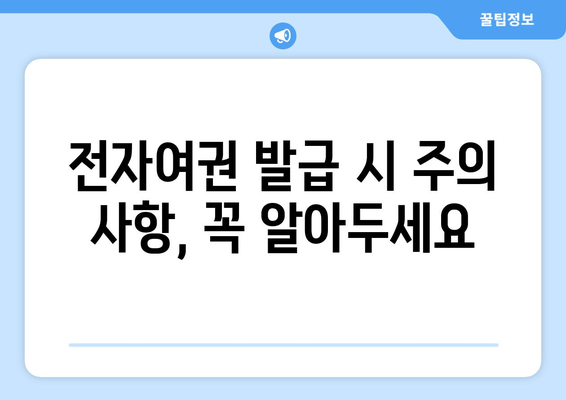 전자여권 발급, 이렇게 하면 됩니다! | 단계별 가이드, 필요 서류, 발급 기간, 주의 사항