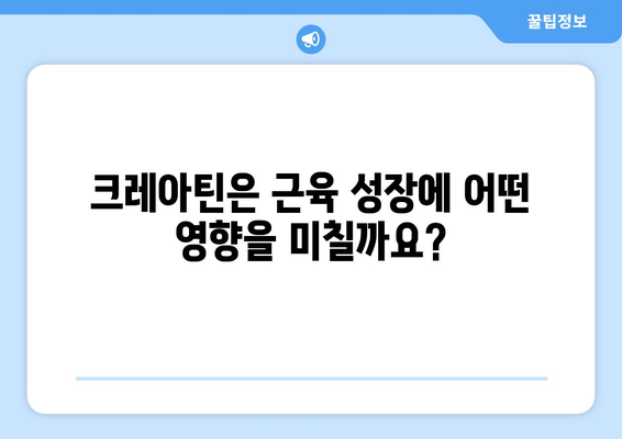 크레아틴 효과| 근육 성장, 운동 능력 향상, 그리고 부작용까지 | 크레아틴, 보충제, 운동