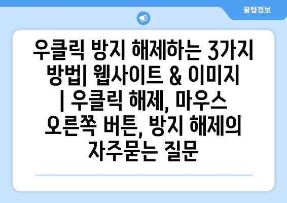 우클릭 방지 해제하는 3가지 방법| 웹사이트 & 이미지 | 우클릭 해제, 마우스 오른쪽 버튼, 방지 해제