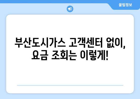 부산도시가스 요금 조회 방법| 간편하게 확인하세요! | 부산 도시가스, 요금 확인, 온라인 조회