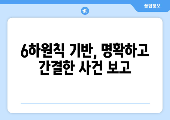 6하원칙 경위서 작성 가이드| 실제 사례와 함께 배우는 완벽 작성법 | 경위서 작성, 6하원칙, 사건 보고, 예시