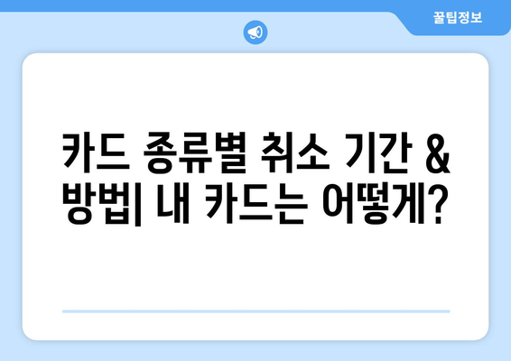 신용카드 결제 취소, 기간과 방법 완벽 정리 | 카드사별, 결제 유형별 핵심 정보