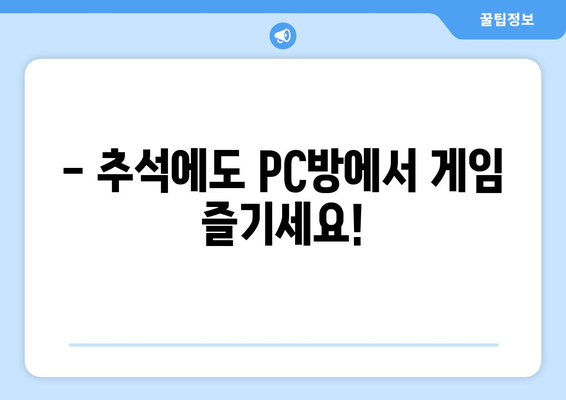 추석 PC방 영업시간 안내 | 추석 연휴, PC방 운영 시간 확인