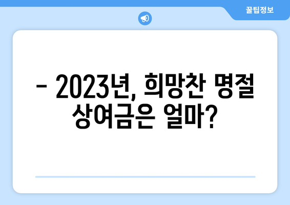 명절 상여금 얼마 받을까? | 2023년 기업별 상여금 지급 현황 및 예상 금액