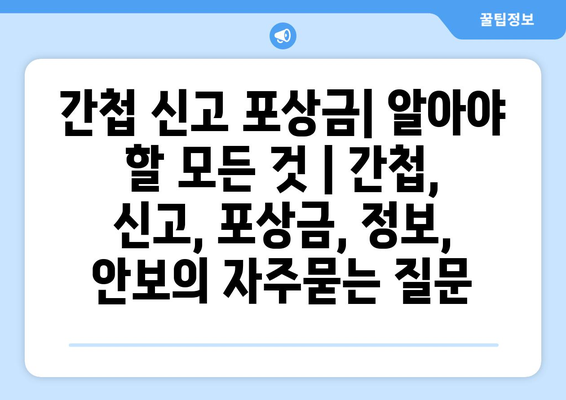 간첩 신고 포상금| 알아야 할 모든 것 | 간첩, 신고, 포상금, 정보, 안보