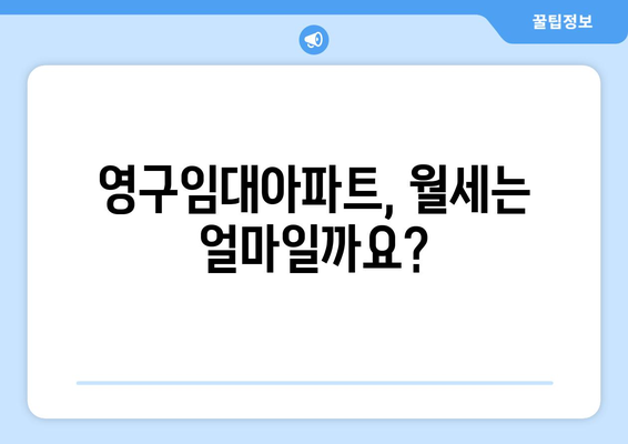 영구임대아파트 입주 자격, 꼼꼼히 알아보세요! | 조건, 신청 방법, 주의 사항