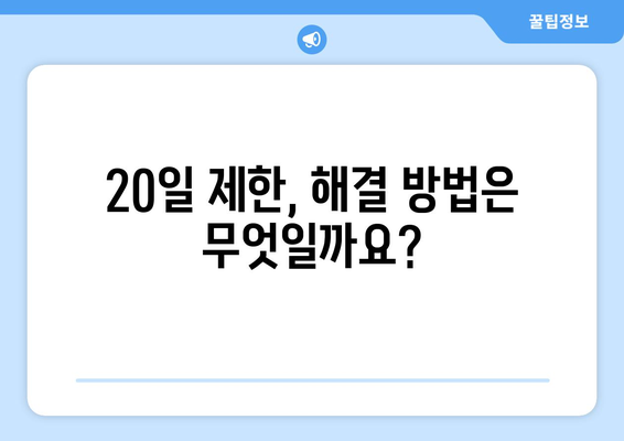 계좌개설 20일 제한, 풀 수 있는 방법 알아보기 | 해결 방법, 주의 사항, 꿀팁