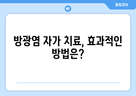 방광염, 약국에서 어떤 약을 살 수 있을까요? | 방광염 증상, 약국 처방약, 자가 치료, 주의 사항