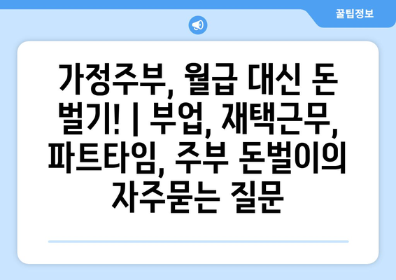 가정주부, 월급 대신 돈 벌기! | 부업, 재택근무, 파트타임, 주부 돈벌이