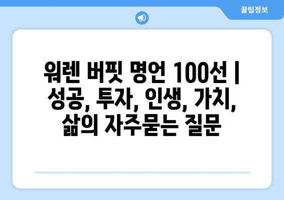 워렌 버핏 명언 100선 | 성공, 투자, 인생, 가치, 삶