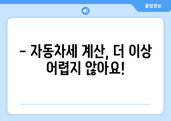 자동차 취등록세 계산기| 내 차량 세금, 간편하게 계산해보세요! | 자동차세, 취득세, 등록세, 세금 계산