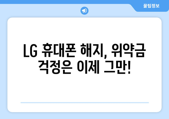 LG 위약금 조회| 간편하게 확인하는 방법 | 위약금 계산, 해지, 요금제 변경