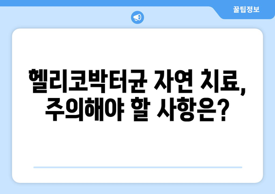 헬리코박터균 자연치료| 효과적인 방법과 주의 사항 | 헬리코박터, 위염, 위궤양, 천연치료, 식단, 생활습관