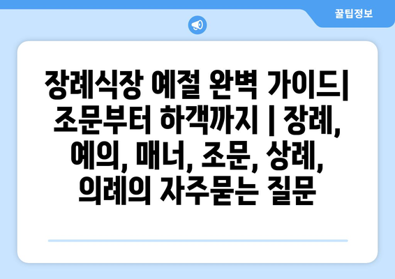 장례식장 예절 완벽 가이드| 조문부터 하객까지 | 장례, 예의, 매너, 조문, 상례, 의례