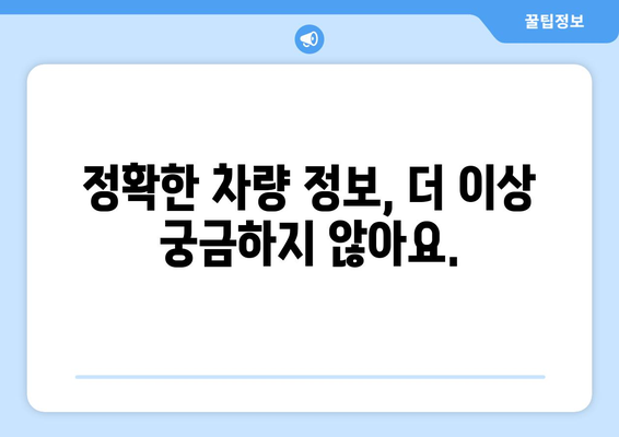 차량 조회, 소유주 확인하는 방법| 간편하고 정확하게 알아보세요 | 자동차 정보, 소유권 확인, 차량 조회 서비스