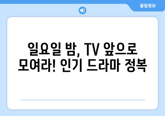 일요일 밤, 놓치면 후회할 드라마 추천 | 주말 드라마, 일요일 저녁, 시청률, 인기 드라마