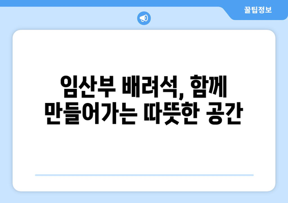 임산부 배려석, 제대로 알고 이용하기| 탑승 전 알아두면 좋은 꿀팁 | 임산부, 배려석, 대중교통, 탑승, 꿀팁, 안전